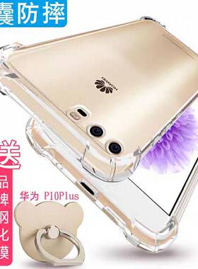华为P10plus手机壳p10puls气囊防摔vky-al00硅胶保护套vkyaloo化为q10plus全包边p10pius钢化膜vky透明p10p软