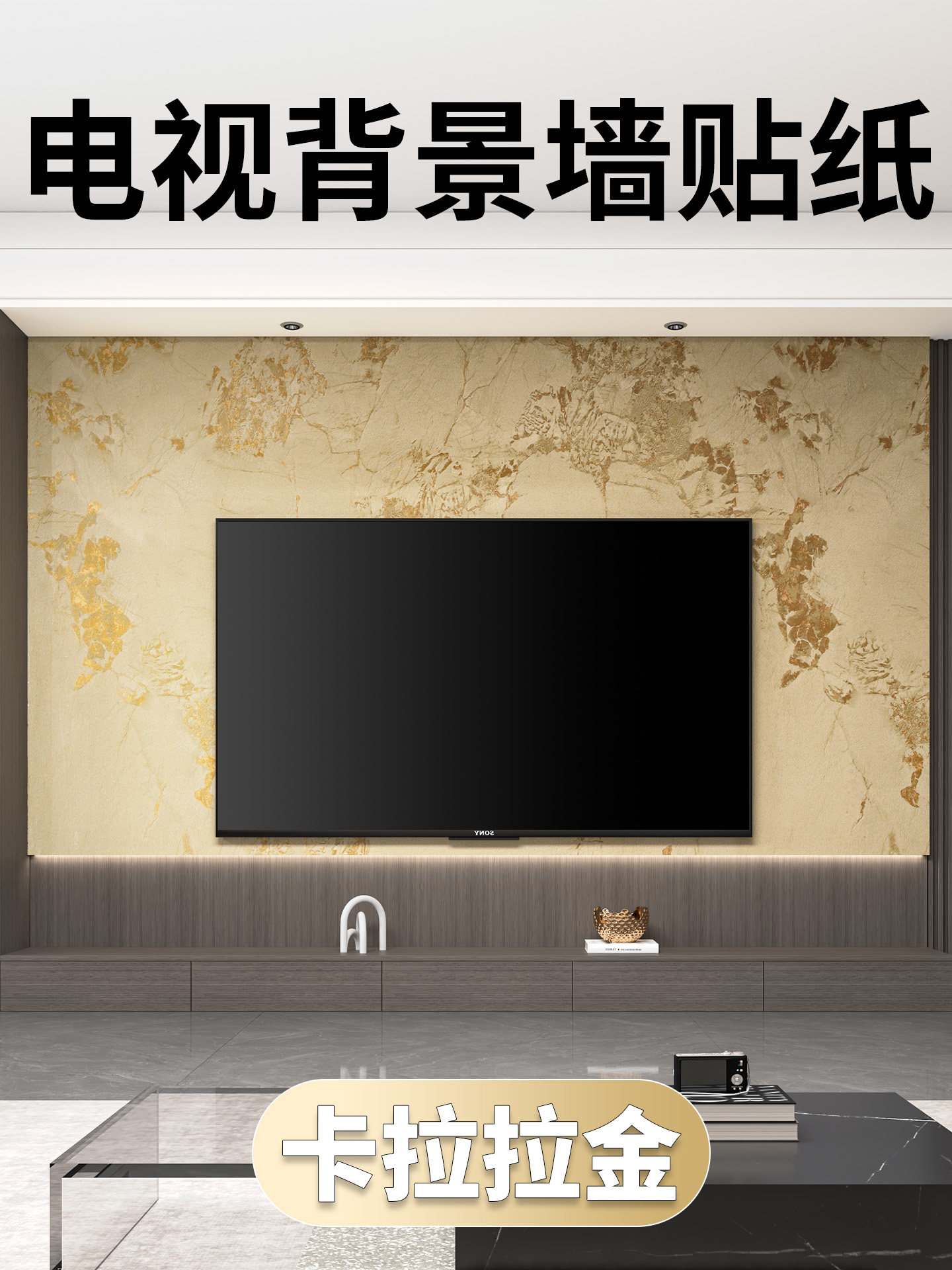 客厅电视背景墙装饰轻奢高级感壁布2025新款奢石贴纸加厚翻新贴膜