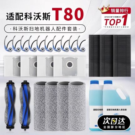 适配科沃斯地宝T80 扫拖地机器人配件抹布清洁液剂滤芯集尘袋