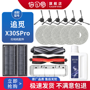 适配追觅扫地机器人X30S Pro配件滚边刷耗材抹布尘袋清洁液拖布