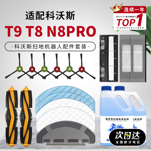 适配科沃斯扫地机器人配件T8T9