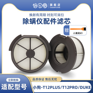 适配小狗除螨仪吸尘器配件T12 Plus/T12Pro/Duke过滤网滤芯棉海帕