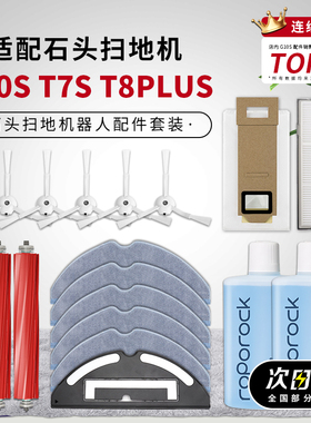 适配石头扫地机器人配件G10S/T7S系列/T8PLUS边刷海帕拖抹布滤网