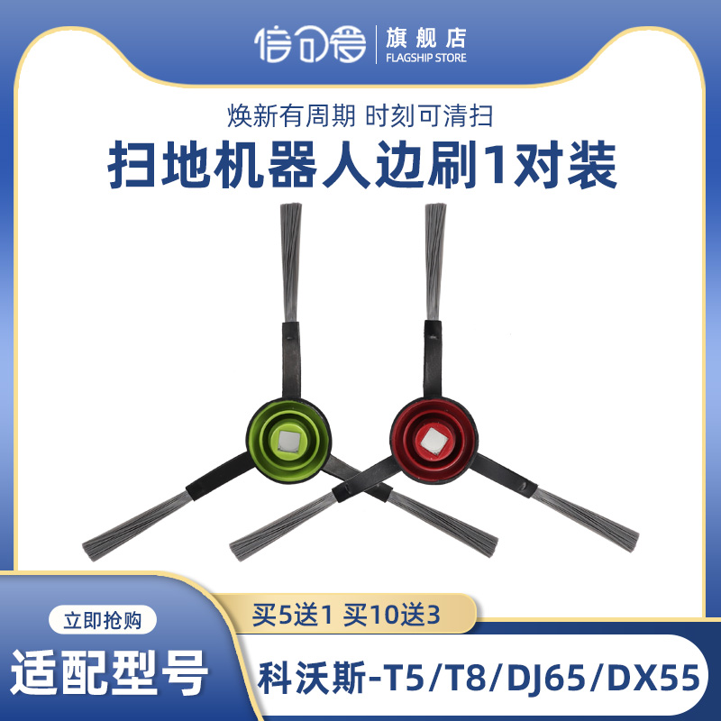 配科沃斯扫地机器人配件DV35 T5 T8 DJ65 DX55 DN55/520边刷毛刷