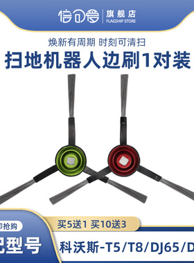 配科沃斯扫地机器人配件DV35 T5 T8 DJ65 DX55 DN55/520边刷毛刷