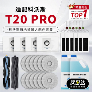 适配科沃斯T20 PRO/MAX Plus扫地机器人配件抹布边刷滚刷滤网尘袋