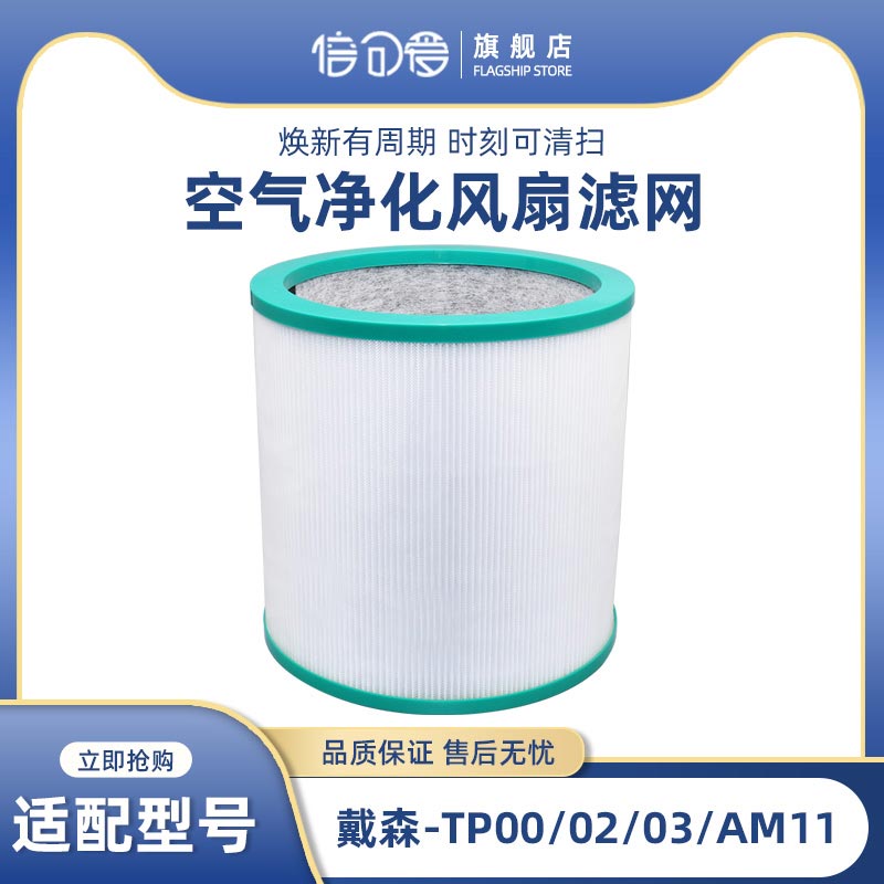 适配戴森Dyson空气净化器过滤网TP00/02/03/AM11无叶风扇滤芯BP01