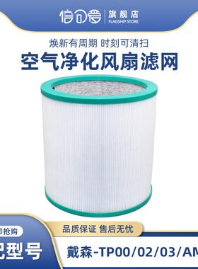 适配戴森Dyson空气净化器过滤网TP00/02/03/AM11无叶风扇滤芯BP01