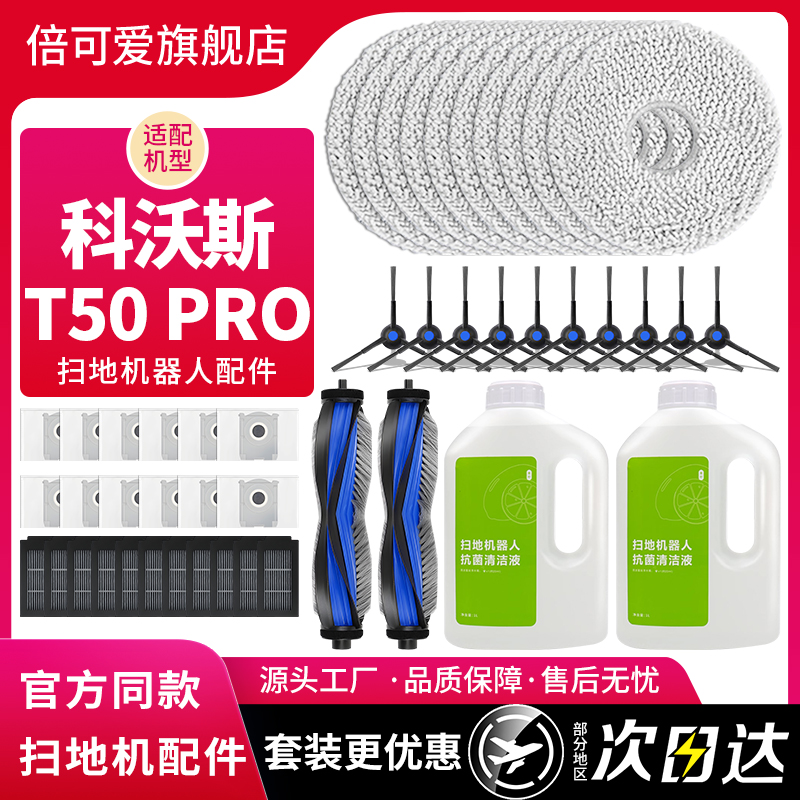 适配科沃斯地宝T50 PRO扫拖地机器人配件抹布清洁液剂滤芯集尘袋