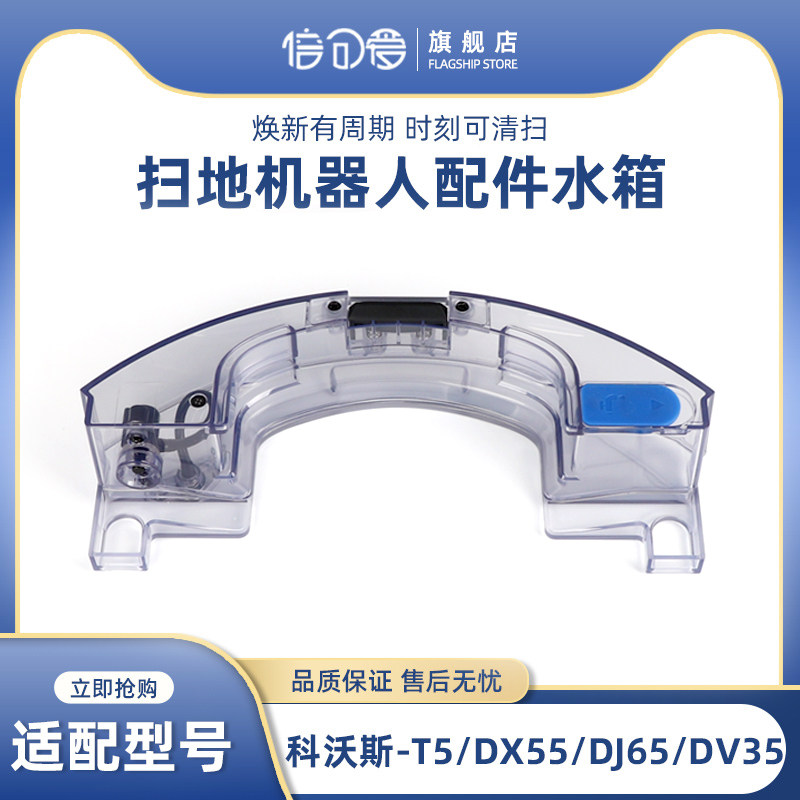 适配科沃斯扫地机器人配件T5/DX55/DJ65/DV35/N5蓄水盒水箱 1个装