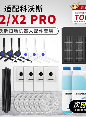 适配科沃斯扫拖机器人X2/X2PRO配件边刷滤网抹布尘袋清洁液滚主刷