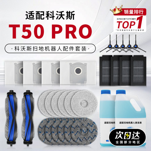 适配科沃斯地宝T50 PRO扫拖地机器人配件抹布清洁液剂滤芯集尘袋