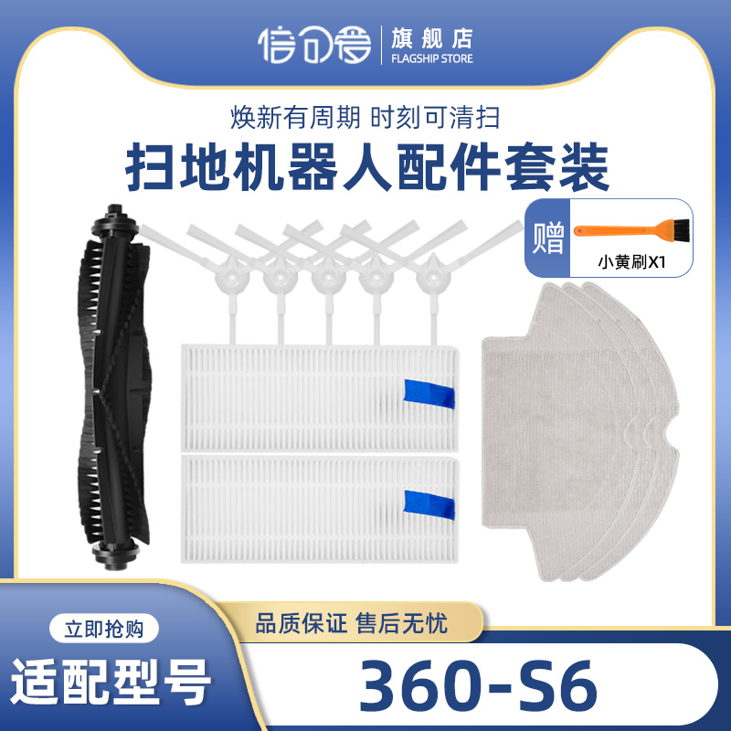 适配360扫地机器人配件S6滤芯抹布边刷360扫地机滤网海帕滚刷主刷-封面