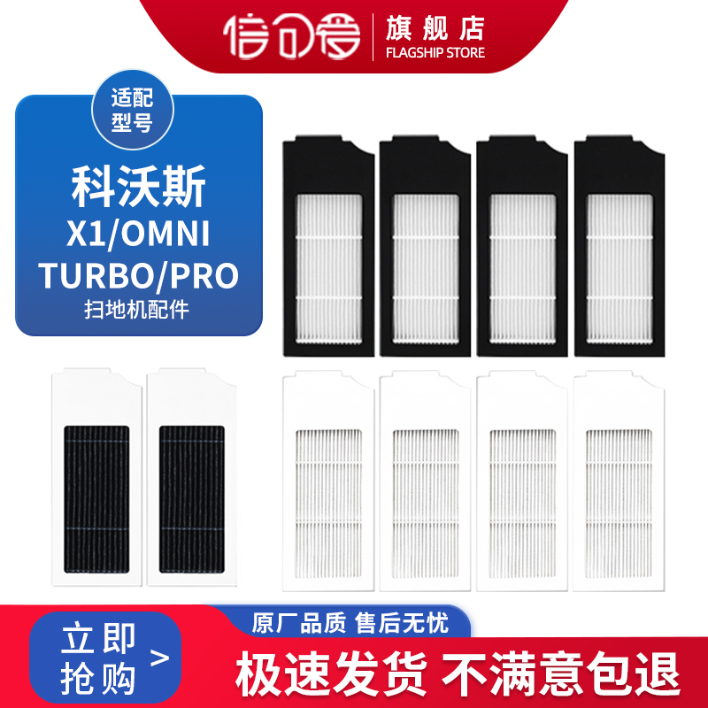 适配科沃斯配件X1系列OMNI/TURBO扫拖地机器人配件耗材滤芯滤网