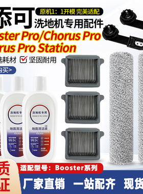 适配添可洗地机滚刷附件芙万Booster pro滤芯Chorus Pro清洁液