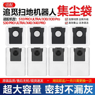 适配追觅扫地机配件S10ProUltra机械臂尘袋X30 X40灰尘垃圾袋耗材