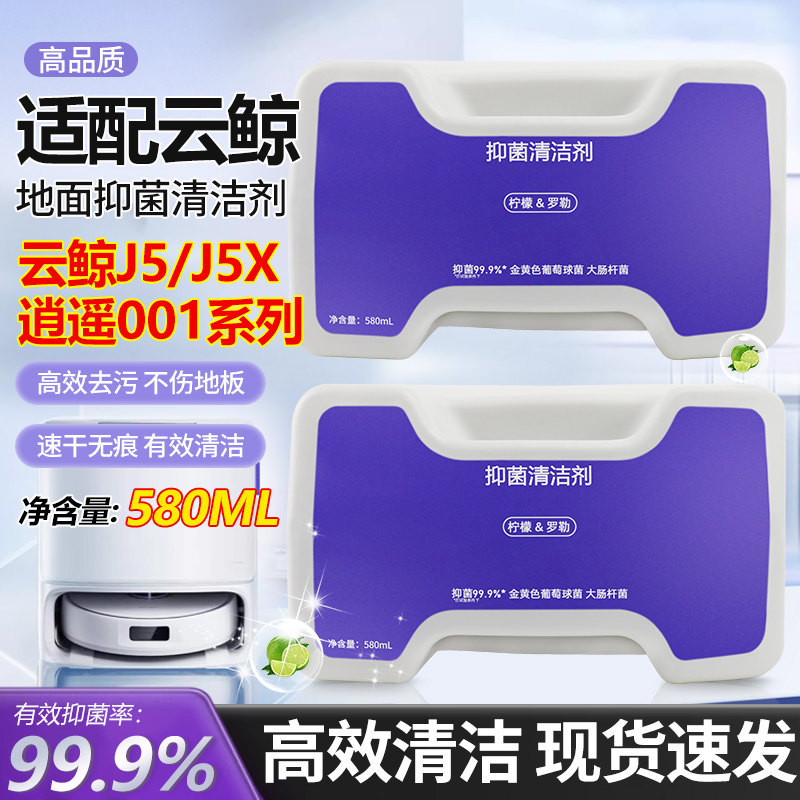J5/J5max/逍遥001清洁液云鲸