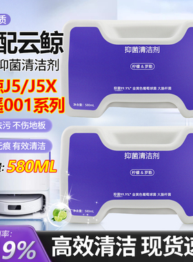 适配云鲸扫地机配件清洁液J5/J5MAX/逍遥001系列扫地机专用清洁液