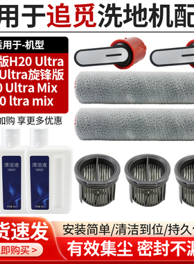适用于洗地机追觅H20 Ultra/H30 Ultra旋锋版 滚刷滤芯清洁液配件