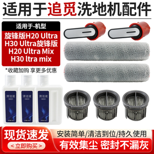 适用于洗地机追觅H20 Ultra/H30 Ultra旋锋版 滚刷滤芯清洁液配件