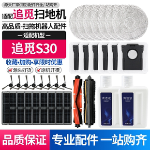 适用于追觅扫地机S30Pro Ultra滚刷边刷滤网抹布集尘袋清洁液配件