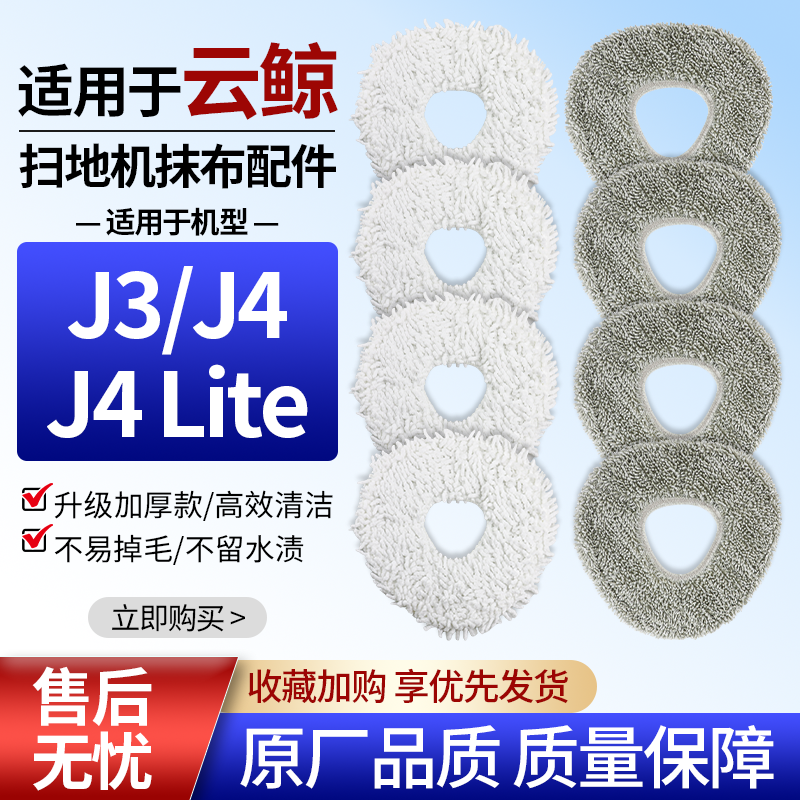 适用云鲸扫地机J3/J4配件拖抹布J4 Lite清洁拖布清洁剂边刷擦地布,生活电器,扫地机配件/耗材,淘宝优惠券,粉丝福利购,淘宝优惠卷