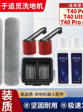 适配追觅洗地机器人配件T40ProPlus/Ultra/Pro滚刷提手滤网清洁液
