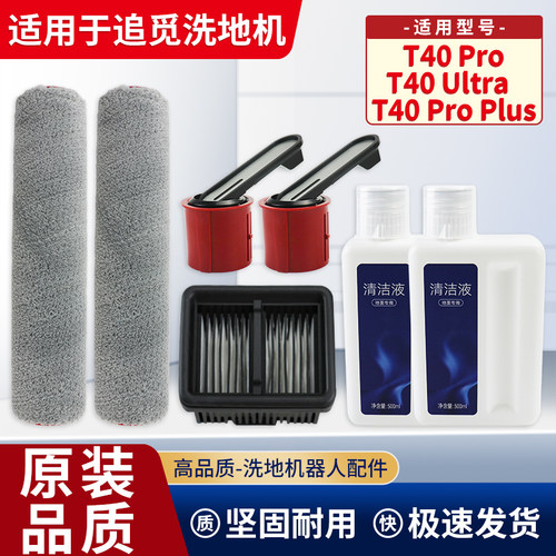 适追觅T40ProPlus/Ultra/Pro配件