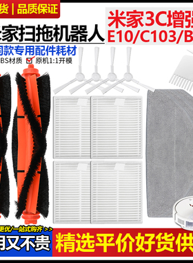 适用于小米家扫拖地机3C增强版滚刷滤芯C103/E10边刷抹布B112配件