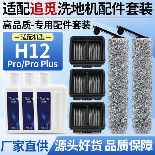 适用追觅H12Pro/H12ProPlus滚刷