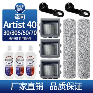 适配添可芙万艺术家Artist40 30S 70 50洗地机配件滚刷清洁液滤网