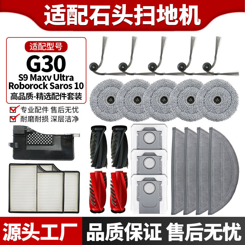 适配石头扫地机器人G30 滚刷边刷滤网滤芯尘袋抹布拖布清洁液配件,生活电器,扫地机配件/耗材,淘宝优惠券,粉丝福利购,淘宝优惠卷
