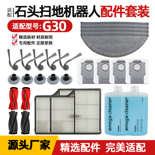 适配石头扫地机G30 U配件拖布抹布滤芯滤网边刷滚刷清洁液剂 S9M