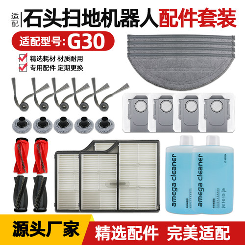 适配石头扫地机G30滤网边刷滚刷