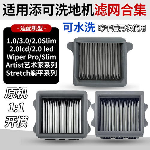 适用添可1.0/2.0led/lcd/3.0滤网