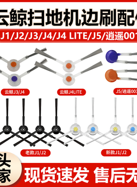 适配云鲸扫拖地机器人配件J1/J2边刷J3/J4/J5/逍遥001侧边毛刷