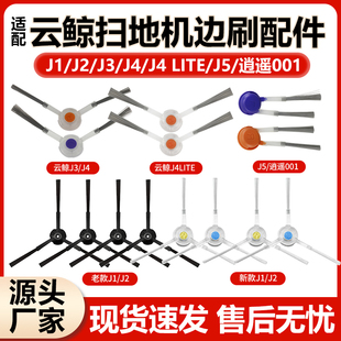 逍遥001侧边毛刷 J2边刷J3 适配云鲸扫拖地机器人配件J1