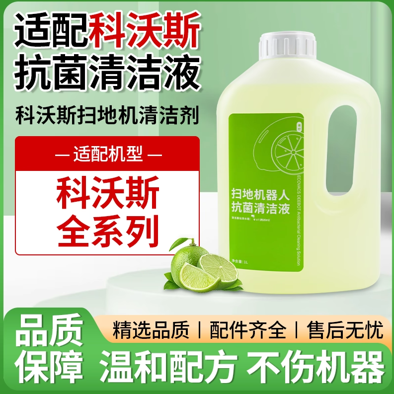 适配科沃斯t80/t50pro/x8清洁液