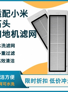 适用于小米米家一代石头扫地机器人配件S50/T6/T7/1S可水洗滤网芯