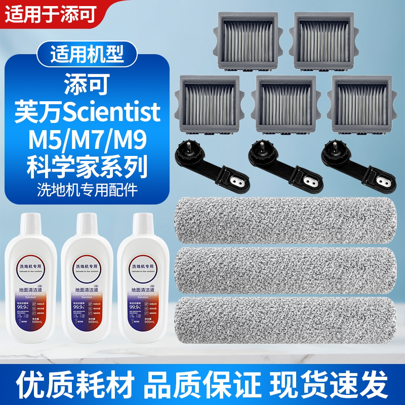 适用添可洗地机芙万Scientist科学家M5/M7/M9滚刷滤网清洁液配件