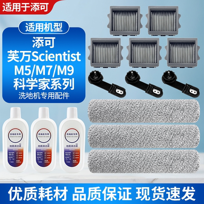 适用添可科学家M5/M7/M9滚刷滤网