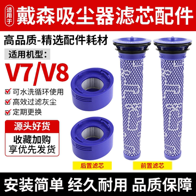 适用于戴森V7V8前置后置滤芯配件