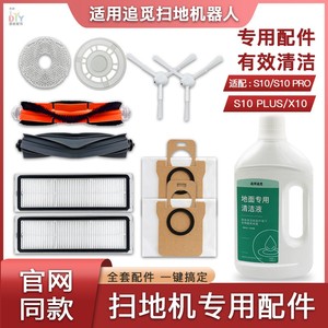 适配追觅扫拖地机S10/Pro/Plus/X10配件滚边刷尘袋滤网抹布清洁液