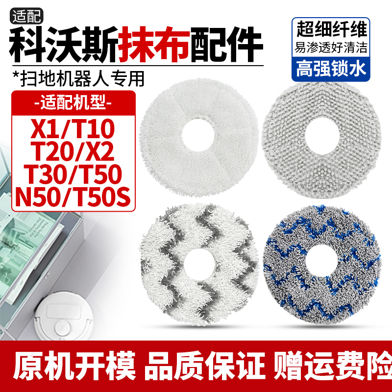 适配科沃斯X1/T10/T20拖抹布配件
