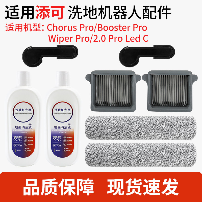 适用于添可洗地机Wiper pro滚刷Booster pro滤网Chorus清洁液配件,生活电器,洗地机配件/耗材,淘宝优惠券,粉丝福利购,淘宝优惠卷
