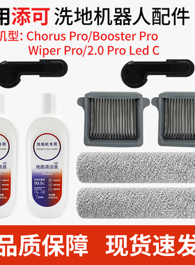 适用于添可洗地机Wiper pro滚刷Booster pro滤网Chorus清洁液配件