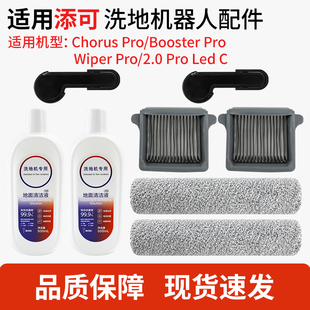 适用于添可洗地机Wiper pro滚刷Booster pro滤网Chorus清洁液配件