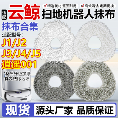 配云鲸扫地机抹布J1/J2/J3/J4/J5