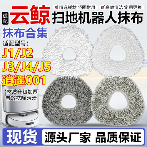 配云鲸扫地机抹布J1/J2/J3/J4/J5