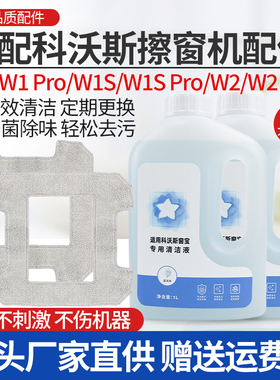 适配科沃斯窗宝擦窗机器人抹布W1/Pro/W2/mini拖布玻璃专用清洁液